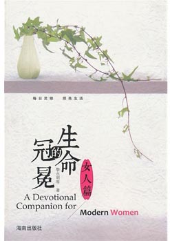 生命的冠冕(女人篇)