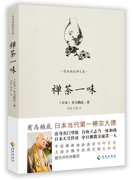 禅茶一味