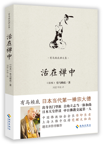 活在禅中