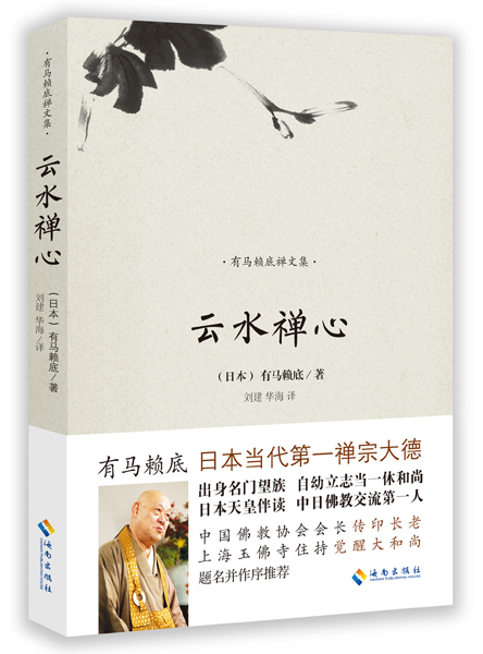 云水禅心