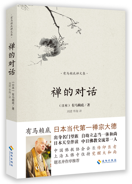 禅的对话