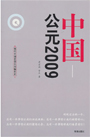 中国公元2009：现代中国首部民间编年史