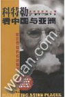 科特勒看中国与亚洲(地区营销的成功策略)