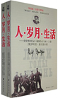 人岁月生活（上下册）