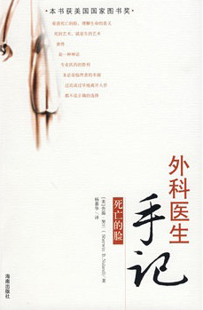 外科医生手记：死亡的脸