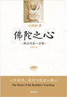 佛陀之心 佛法的第一堂课