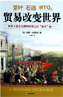 《茶叶 石油 ＷＴＯ：贸易改变世界》