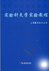 实验针灸学实验教程