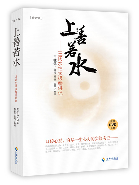 《上善若水：王氏水性太极拳讲记》（修订版）