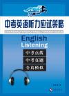 中考英语听力应试策略 中考英语听力应试策略