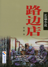 路边店