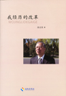 我经历的改革