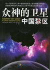 众神的卫星：中国禁区