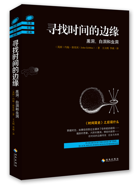 寻找时间的边缘 : 黑洞、白洞和虫洞