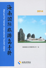 海南国际旅游岛手册
