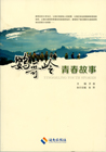 鹦哥岭青春故事