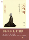 元气禅