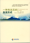 一种有远见的生活方式