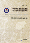 中国特色社会主义道路与中国传统文化的承传