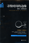 寻找时间的边缘