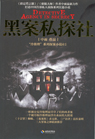 黑案私探社