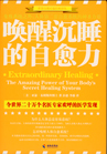 唤醒沉睡的自愈力