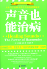 声音也能治病