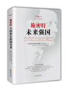 施密特：未来强国