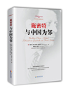 施密特：与中国为邻