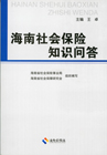 海南社会保险知识问答
