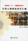 海南省“7•18超强台风”灾后心理救助知识汇编