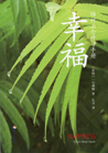 幸福