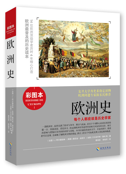 欧洲史•彩图本