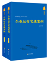 忙总管理笔记：企业运营实战案例（上下册）