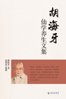 胡海牙仙学养生文集