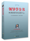 领导学全书（柯维领导培训中心）