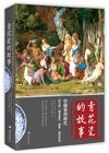 青花瓷的故事：中国瓷的时代