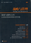 战略与管理 制度与德性之间