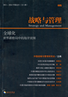 战略与管理 全球化