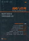 战略与管理 晚清军事转型失败的战略分析