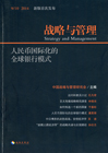 战略与管理 人民币国际化的全球银行模式