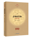 文明的共和