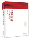 达赖喇嘛：分裂者的流亡生涯（揭开尘封的历史 还原真实的达赖）