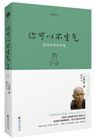 你可以不生气（珍藏版）