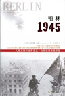 柏林1945