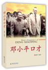 邓小平口才