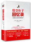 股票作手回忆录：投机之王的交易圣经
