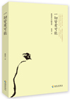一切皆有可能（戴建业论学随笔集）
