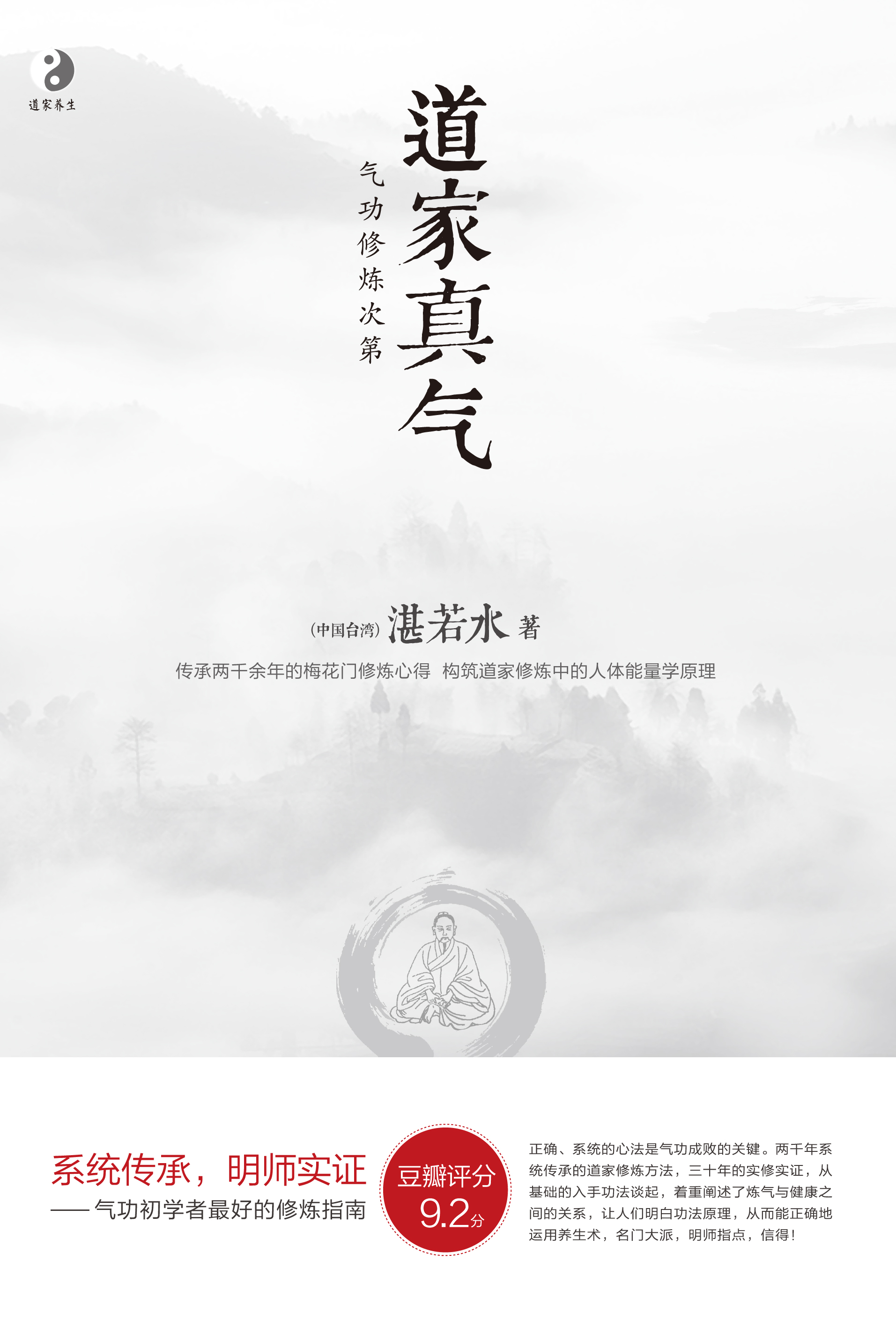 道家真气（气功修炼次第）