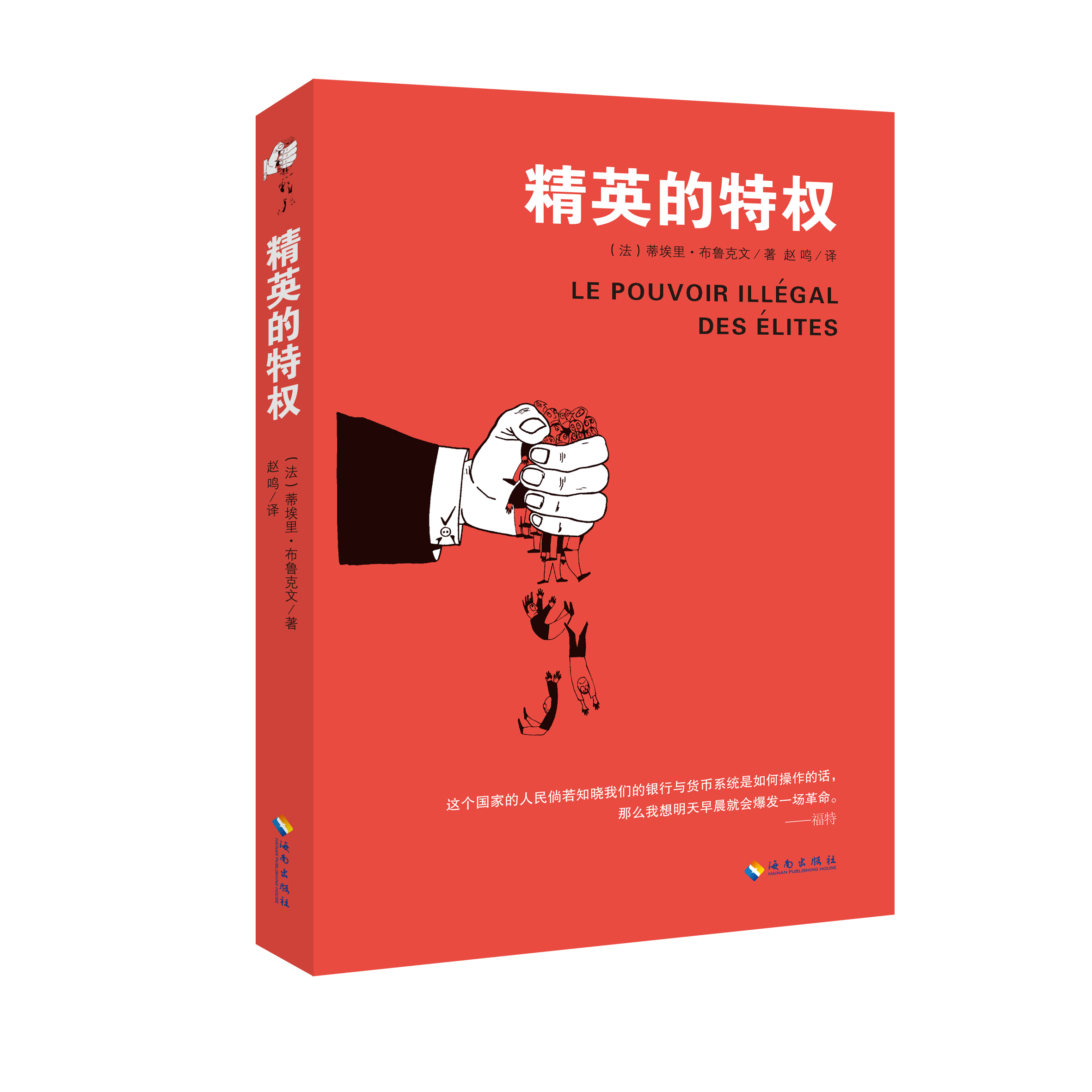 精英的特权